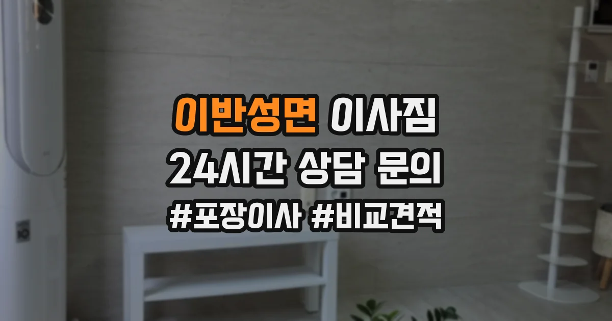이반성면 이사짐