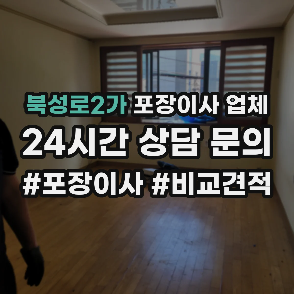 북성로2가 포장이사 업체