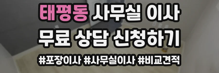 태평동 사무실 이사