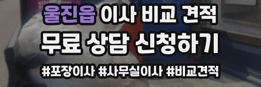 울진읍 이사 비교 견적