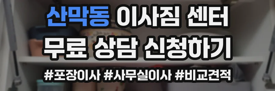산막동 이사짐 센터
