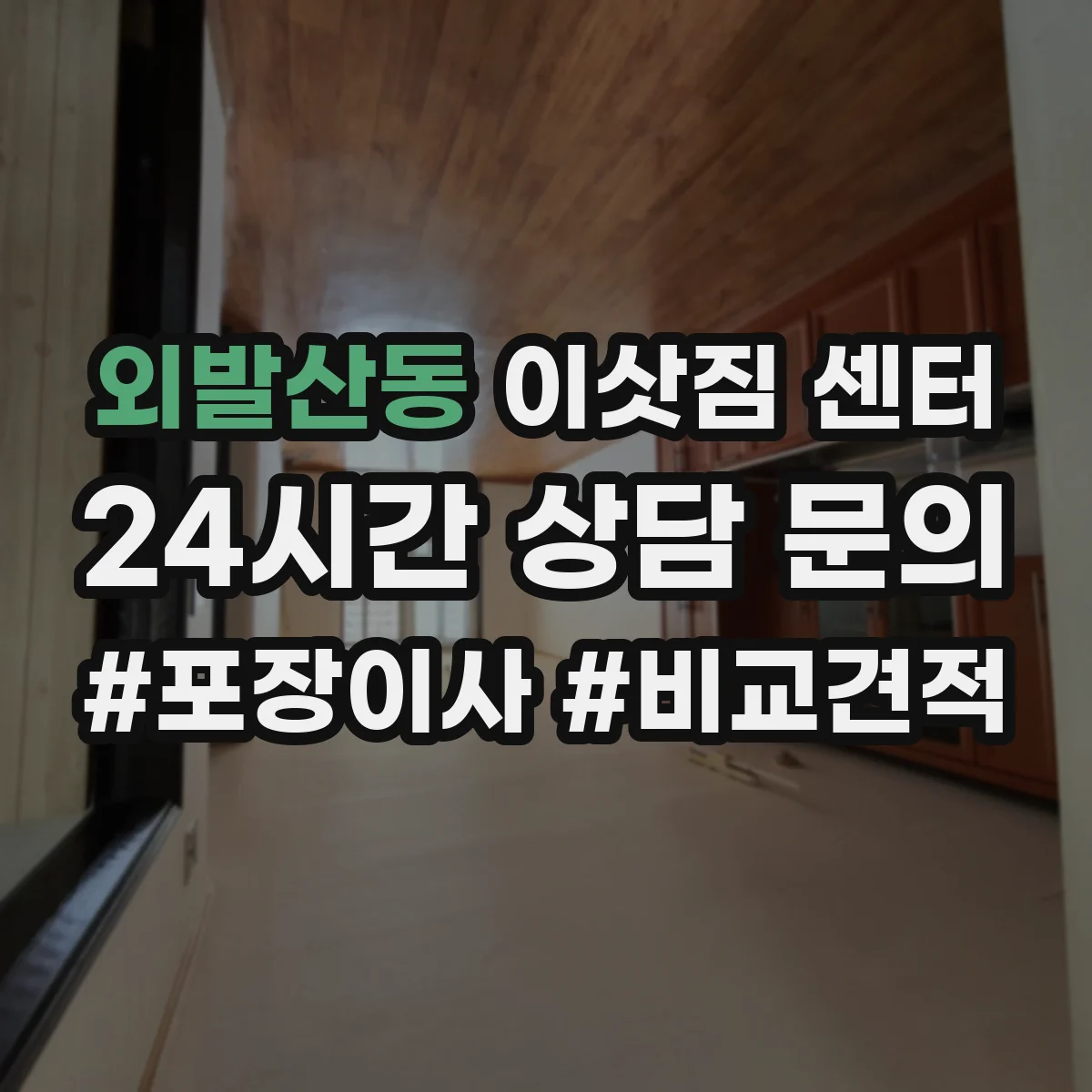 외발산동 이삿짐 센터