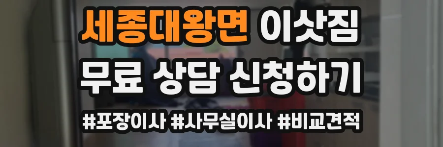 세종대왕면 이삿짐