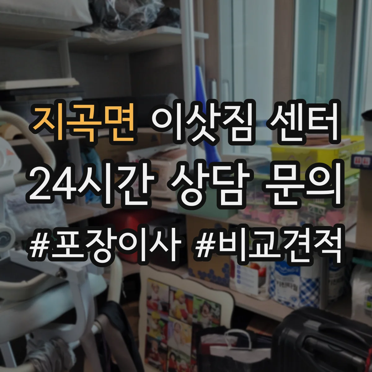 지곡면 이삿짐 센터