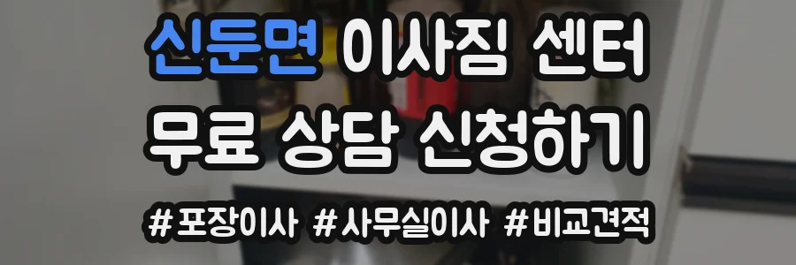신둔면 이사짐 센터