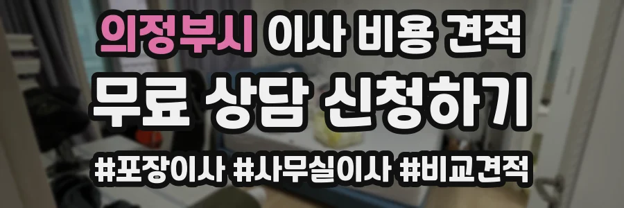 의정부시 이사 비용 견적