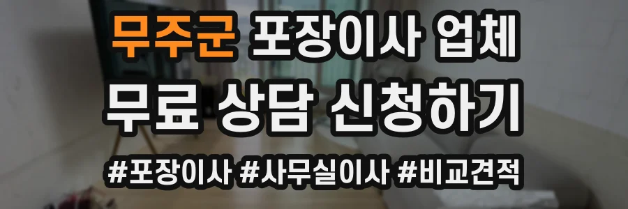 무주군 포장이사 업체