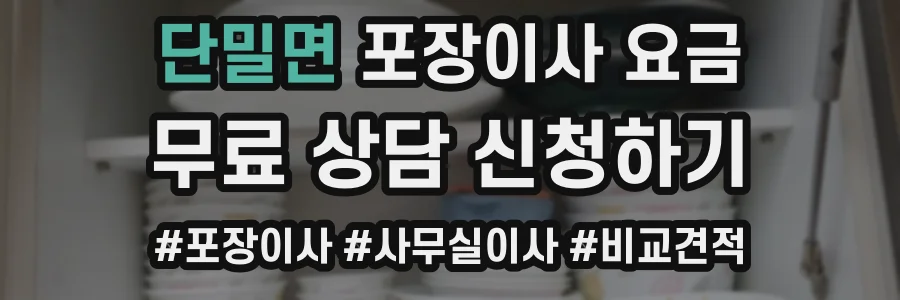 단밀면 포장이사 요금
