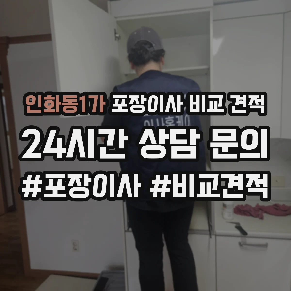 인화동1가 포장이사 비교 견적