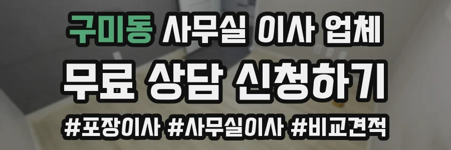 구미동 사무실 이사 업체