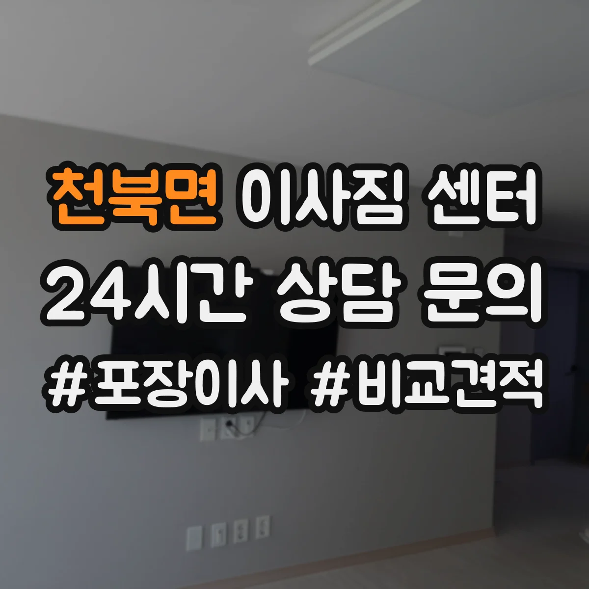 천북면 이사짐 센터