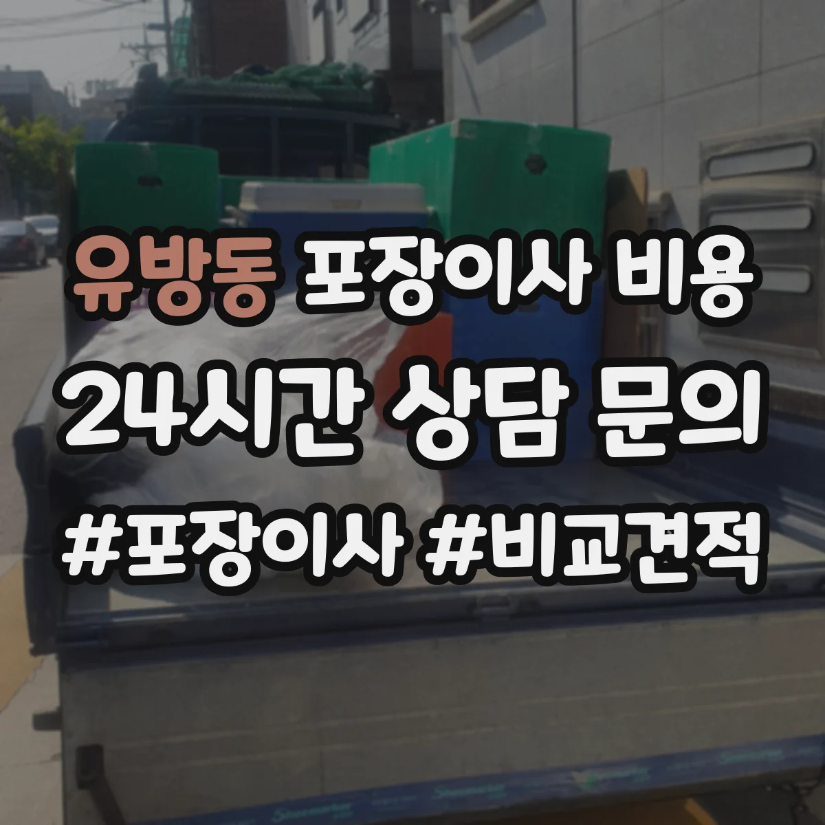유방동 포장이사 비용