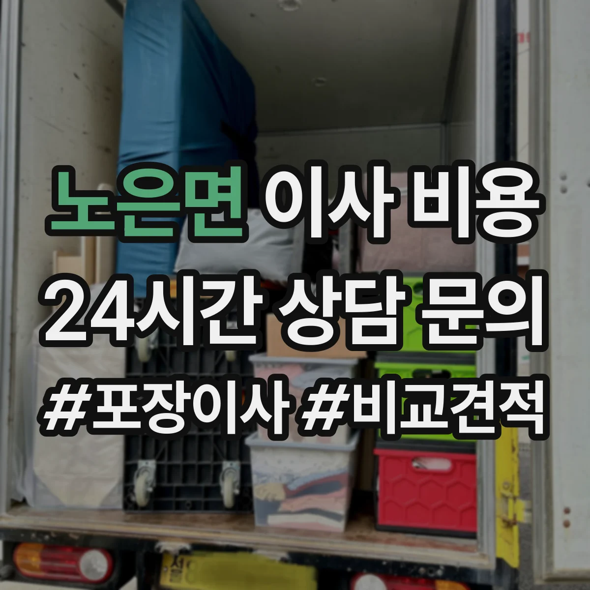 노은면 이사 비용