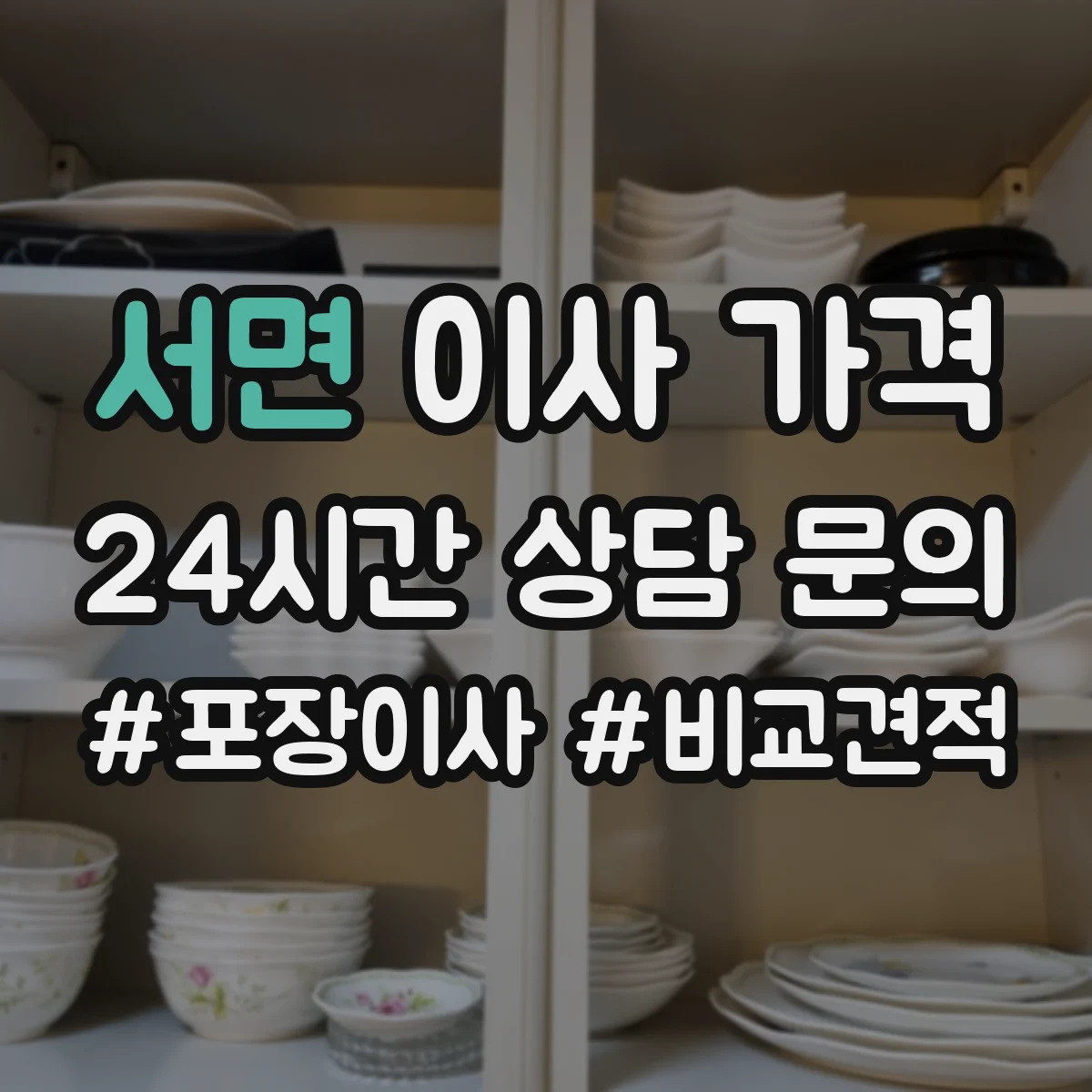 서면 이사 가격