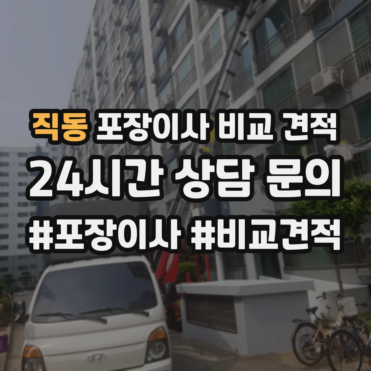 직동 포장이사 비교 견적