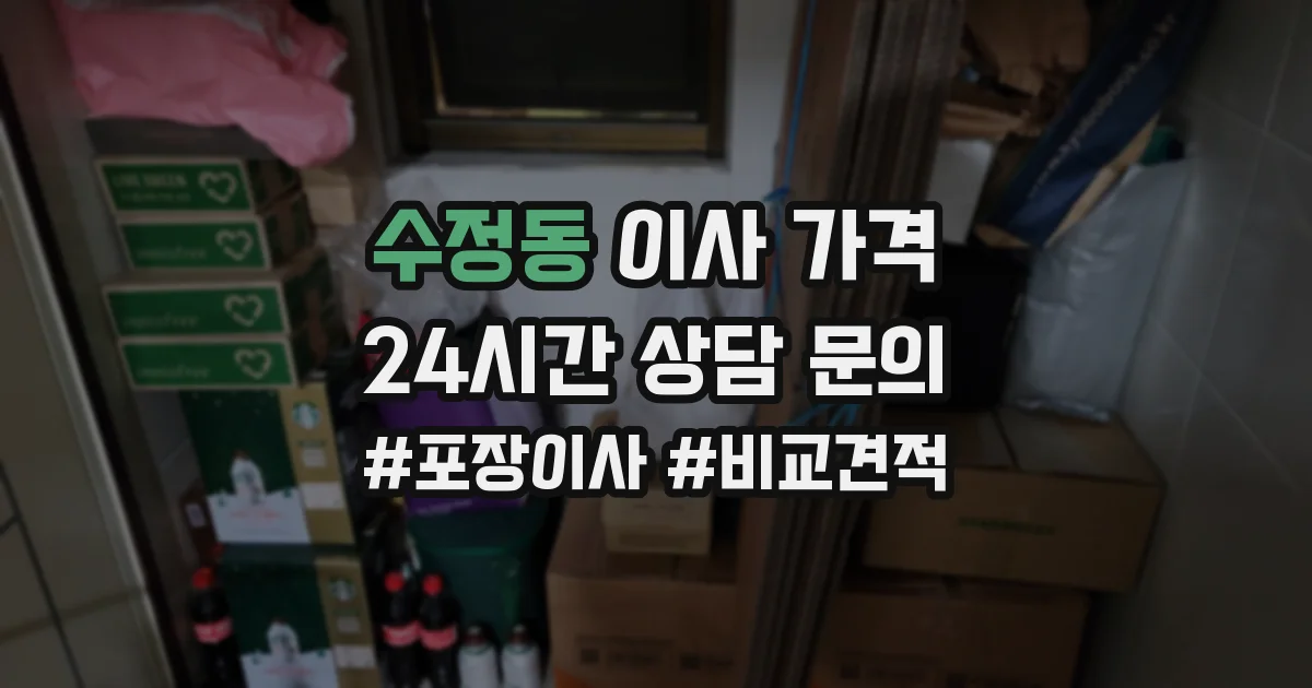수정동 이사 가격