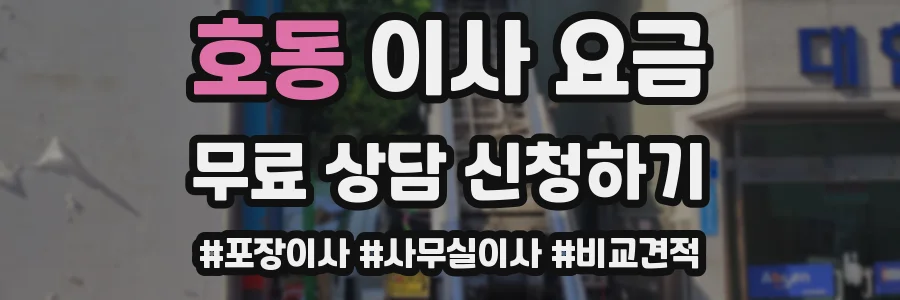 호동 이사 요금