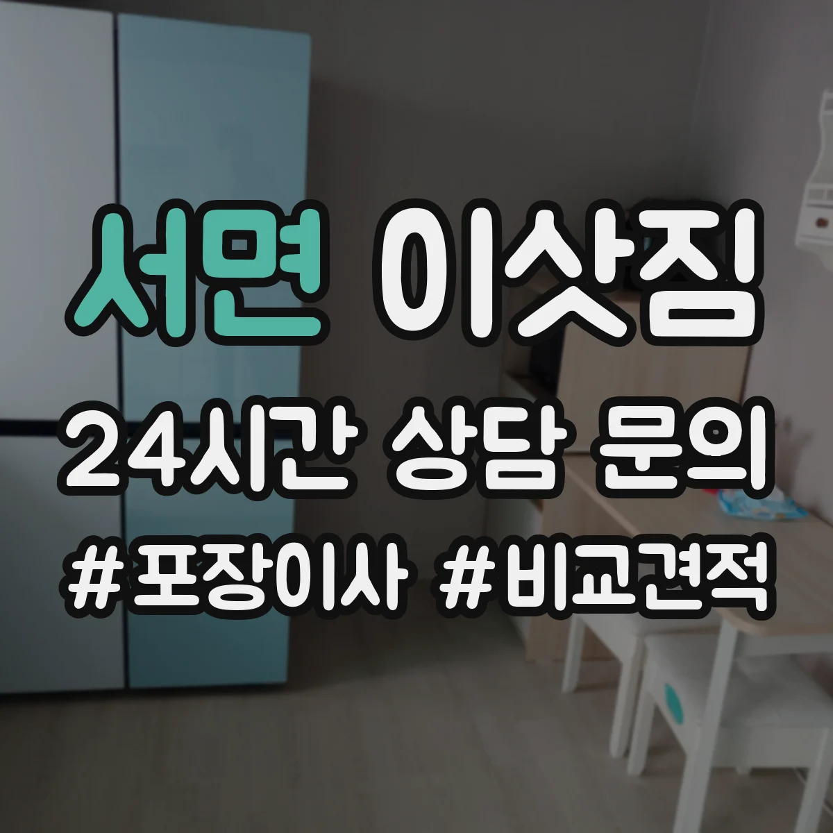 서면 이삿짐