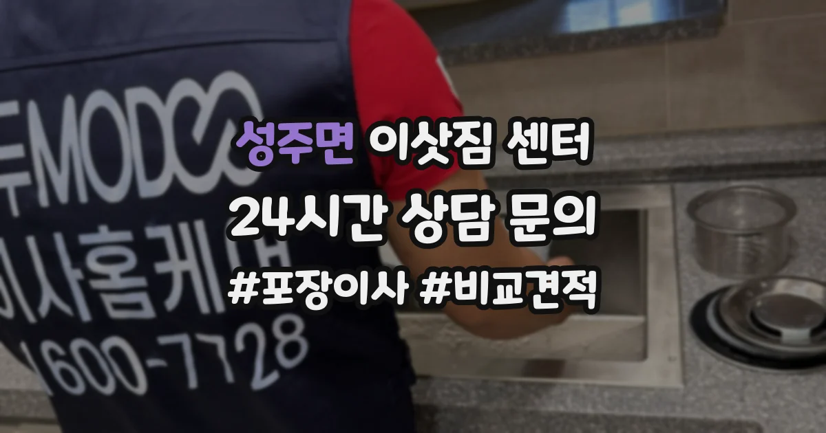 성주면 이삿짐 센터