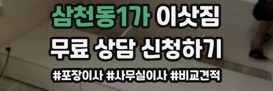 삼천동1가 이삿짐