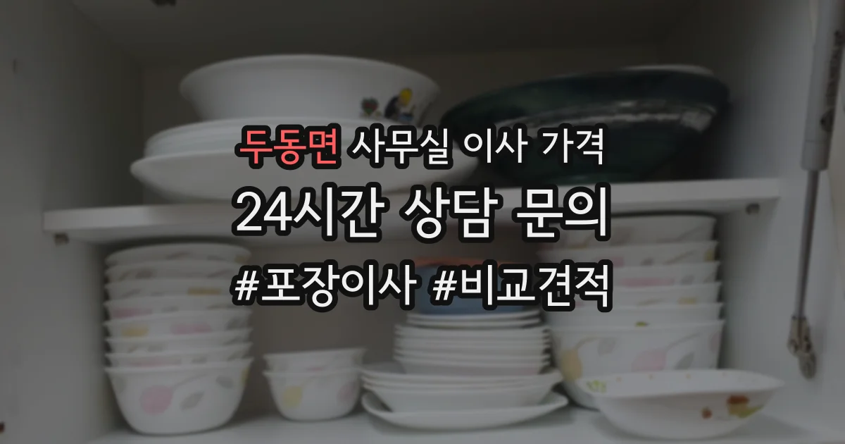 두동면 사무실 이사 가격