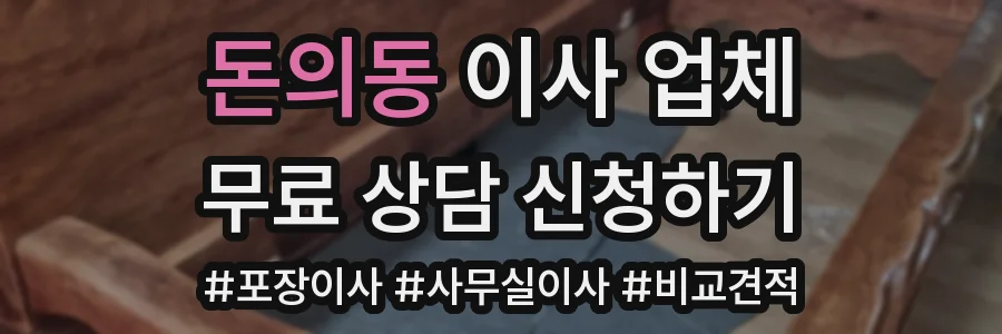 돈의동 이사 업체