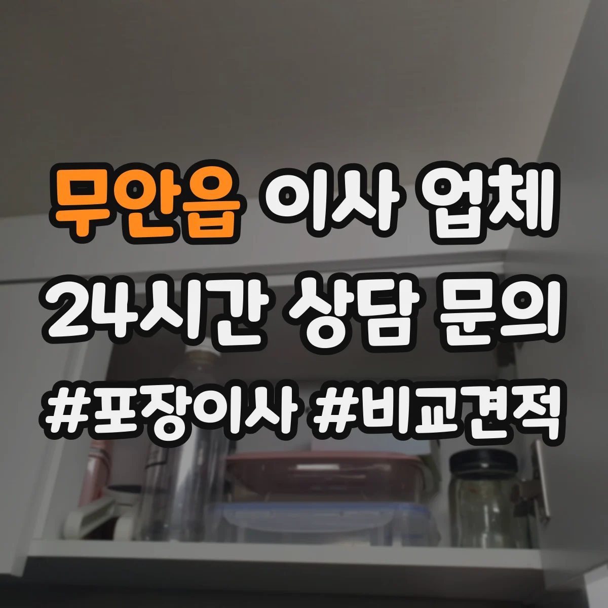 무안읍 이사 업체