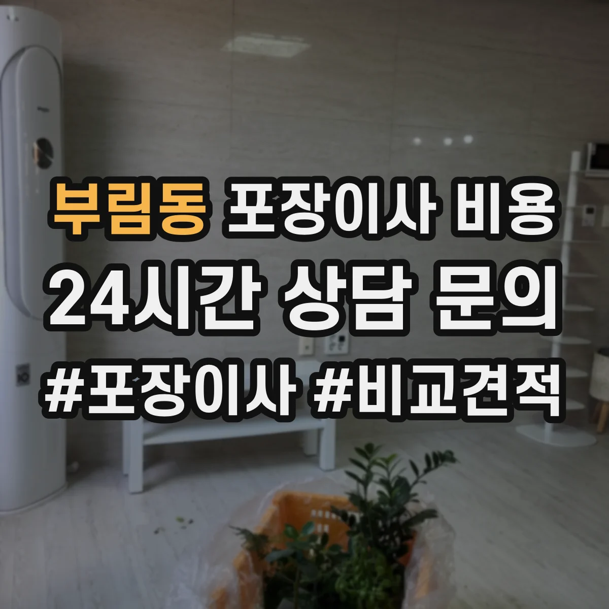 부림동 포장이사 비용
