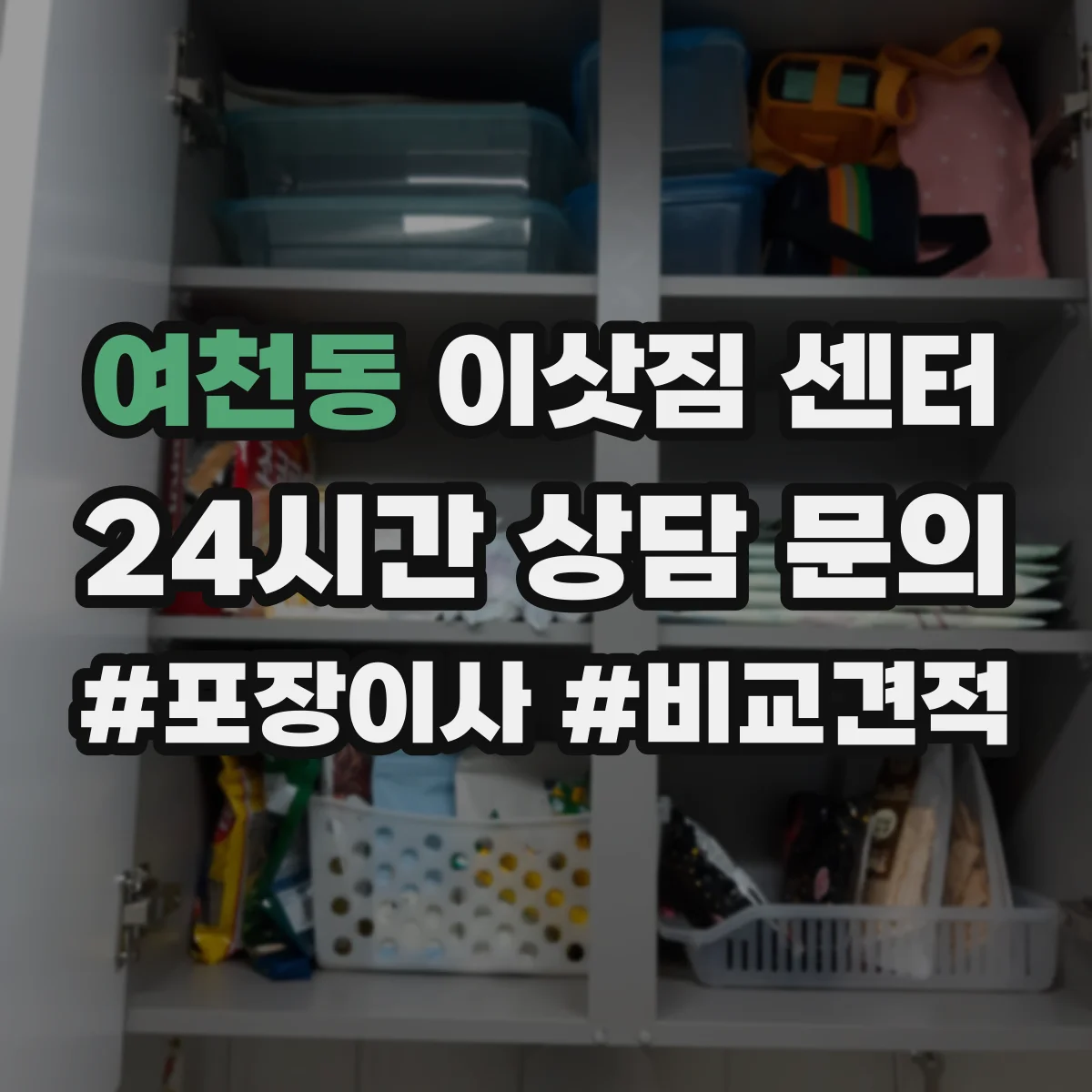 여천동 이삿짐 센터