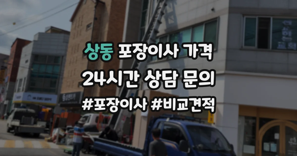 상동 포장이사 가격