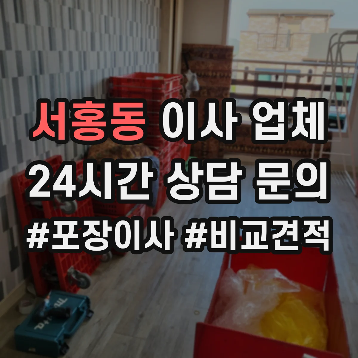 서홍동 이사 업체