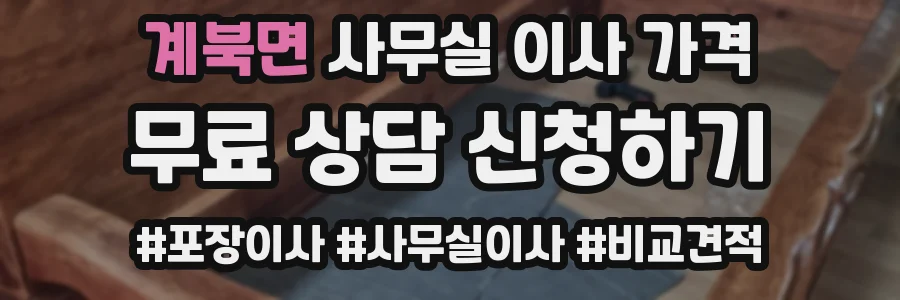 계북면 사무실 이사 가격