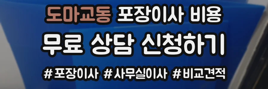 도마교동 포장이사 비용