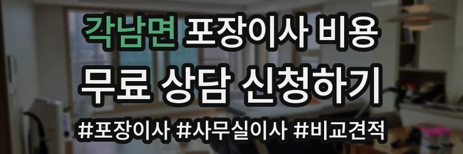 각남면 포장이사 비용