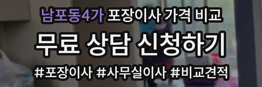 남포동4가 포장이사 가격 비교
