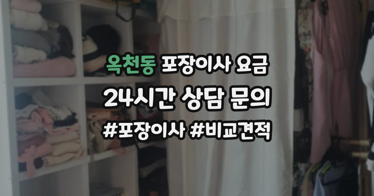 옥천동 포장이사 요금