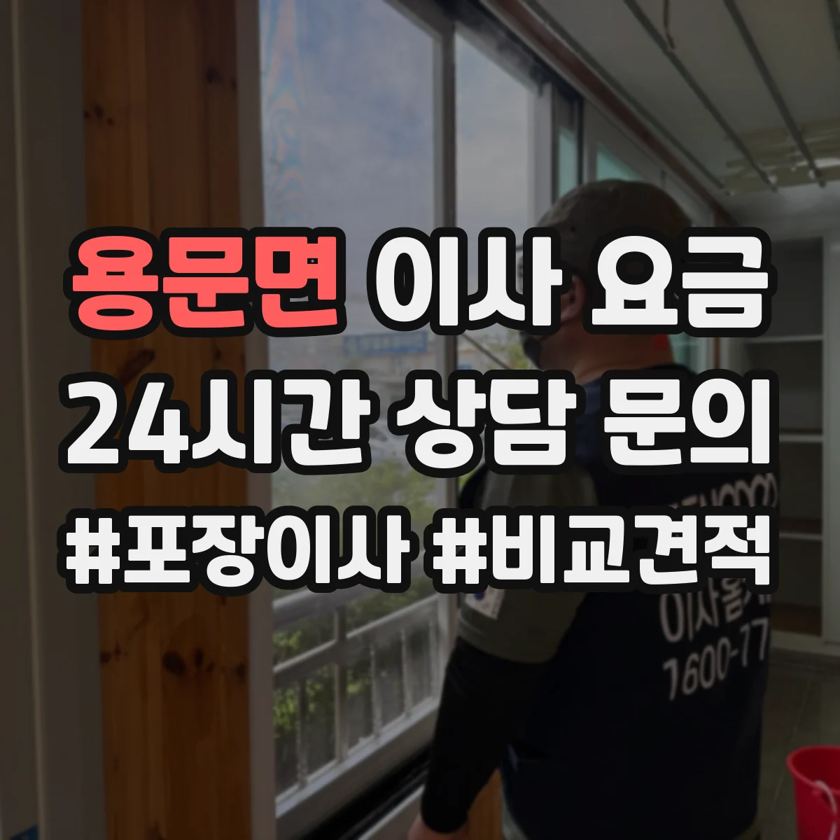 용문면 이사 요금