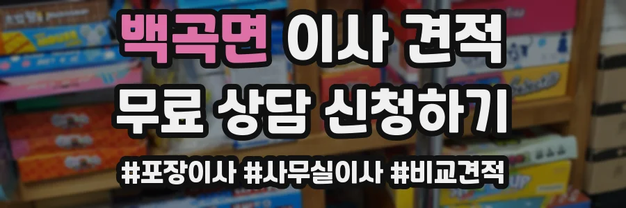 백곡면 이사 견적