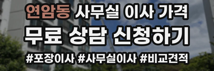 연암동 사무실 이사 가격