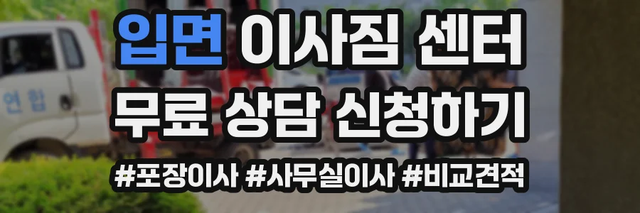 입면 이사짐 센터