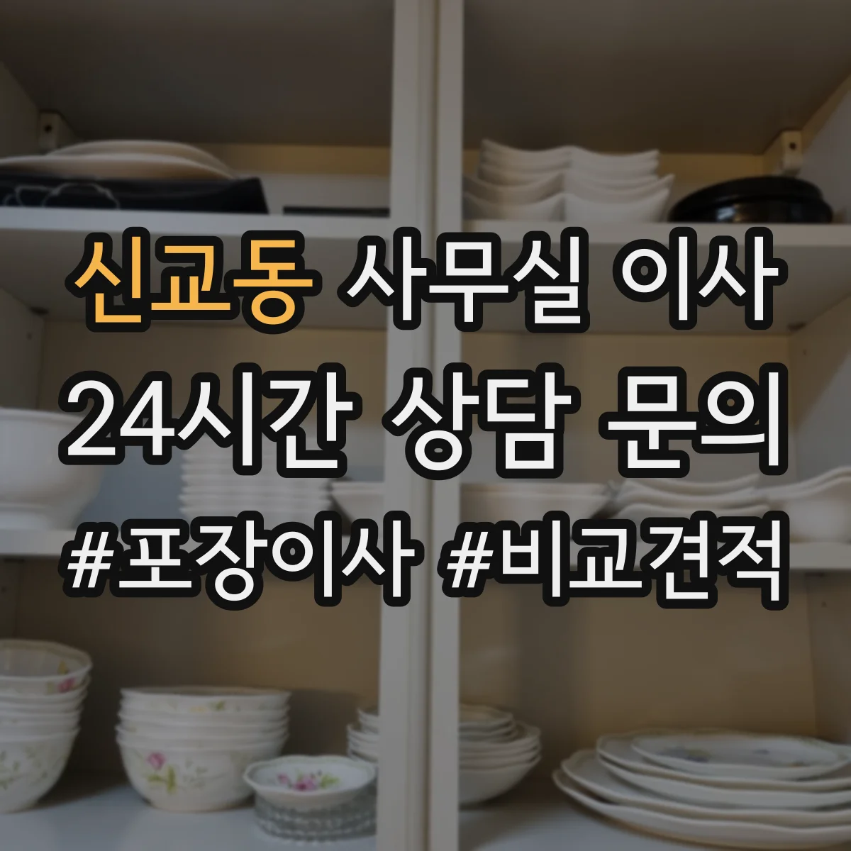 신교동 사무실 이사