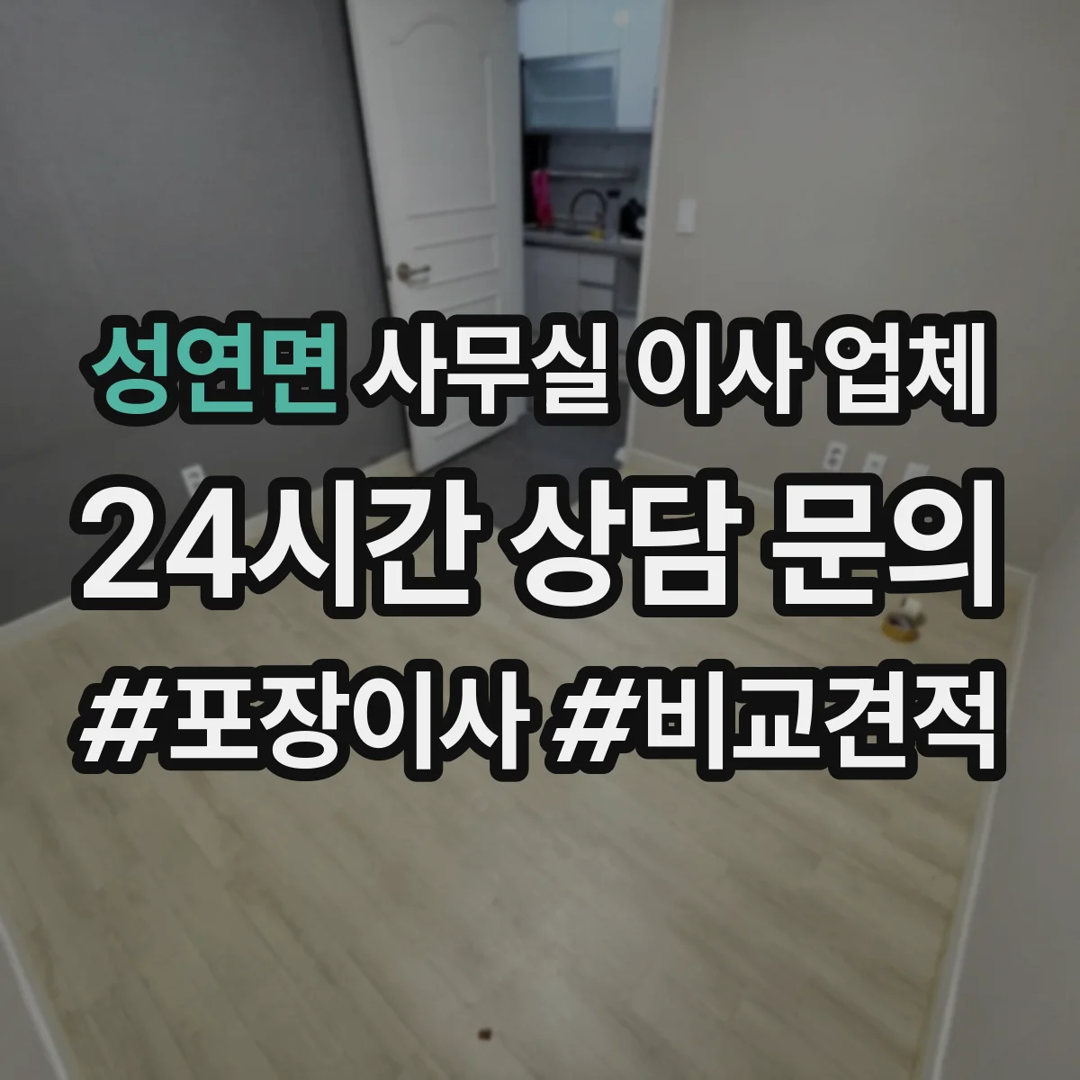 성연면 사무실 이사 업체