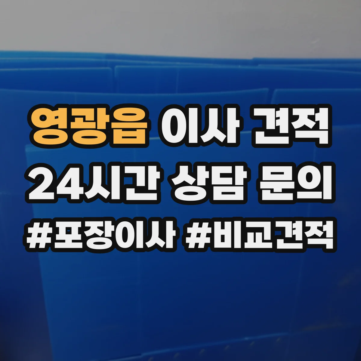 영광읍 이사 견적