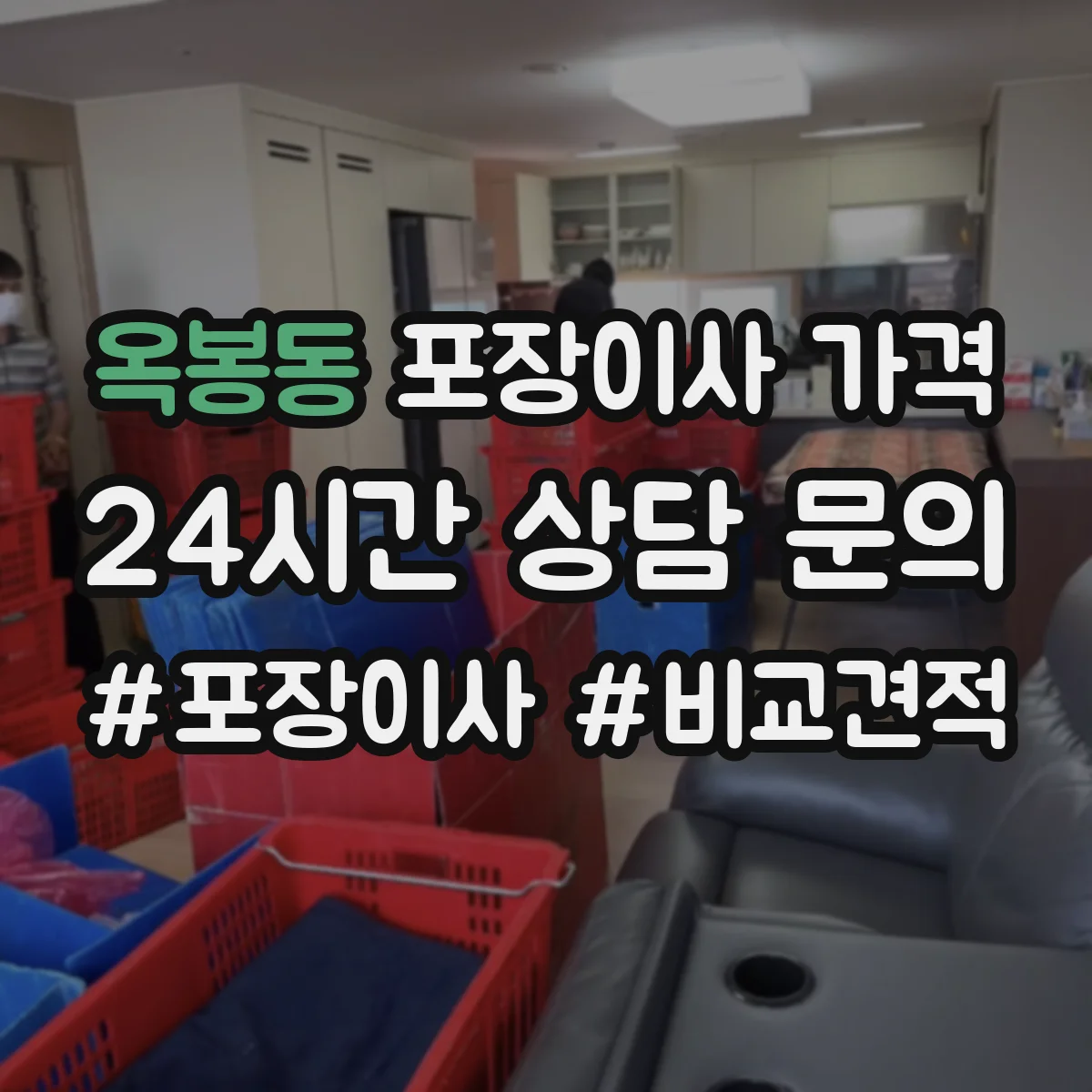 옥봉동 포장이사 가격