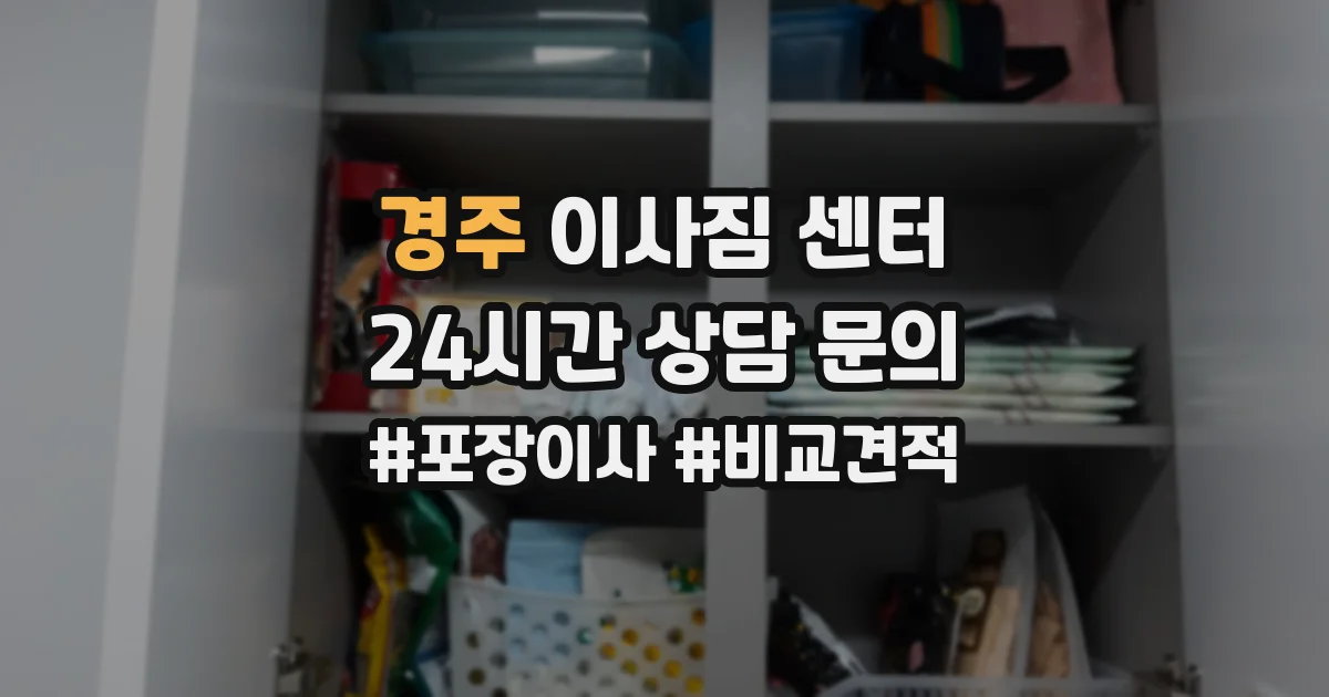 경주 이사짐 센터