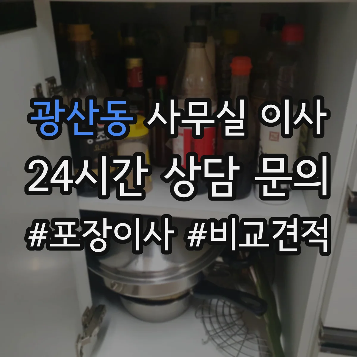 광산동 사무실 이사