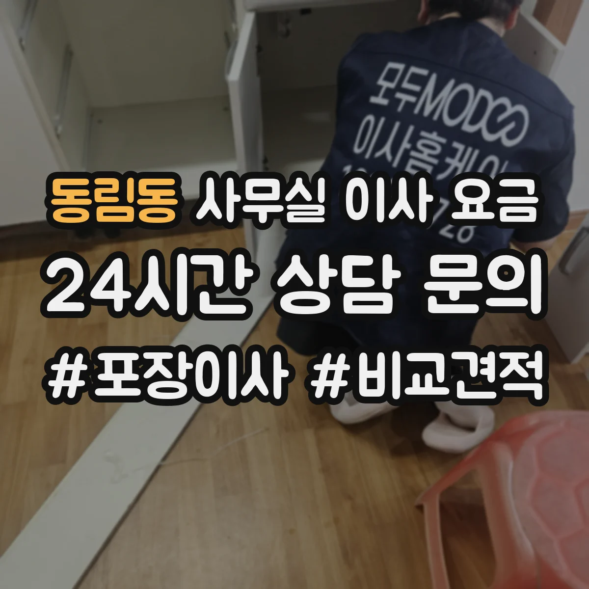 동림동 사무실 이사 요금