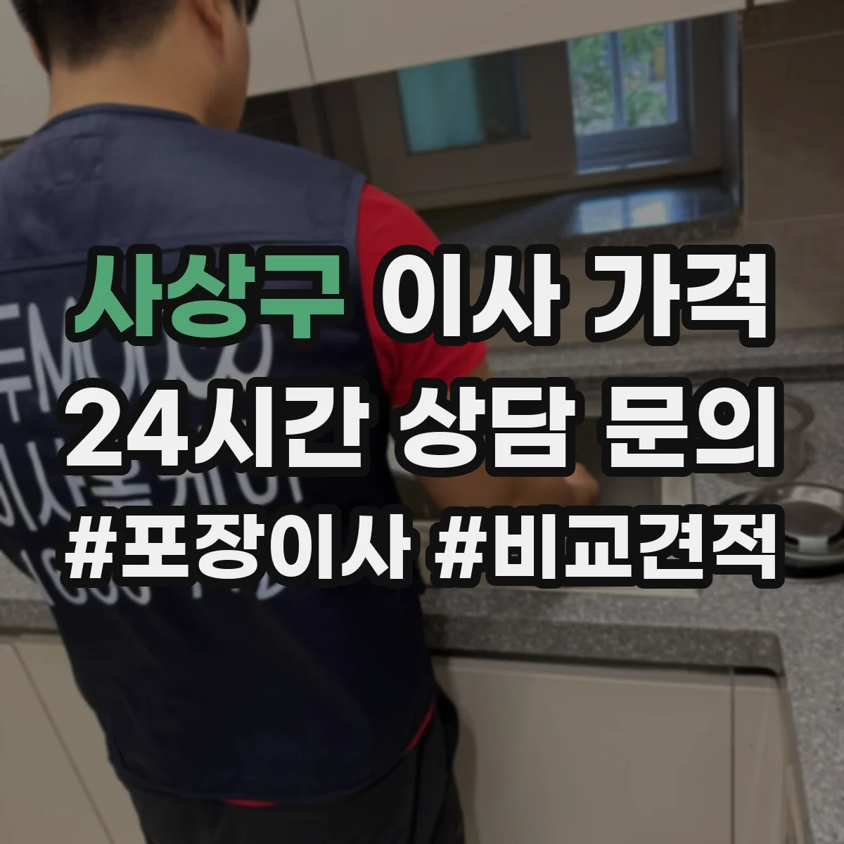 사상구 이사 가격