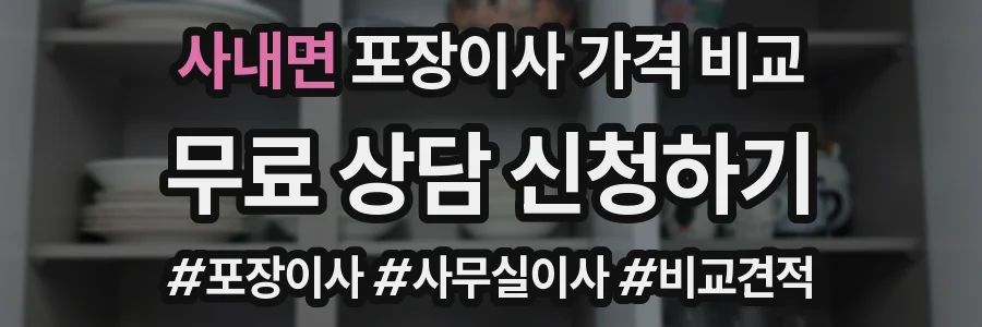 사내면 포장이사 가격 비교