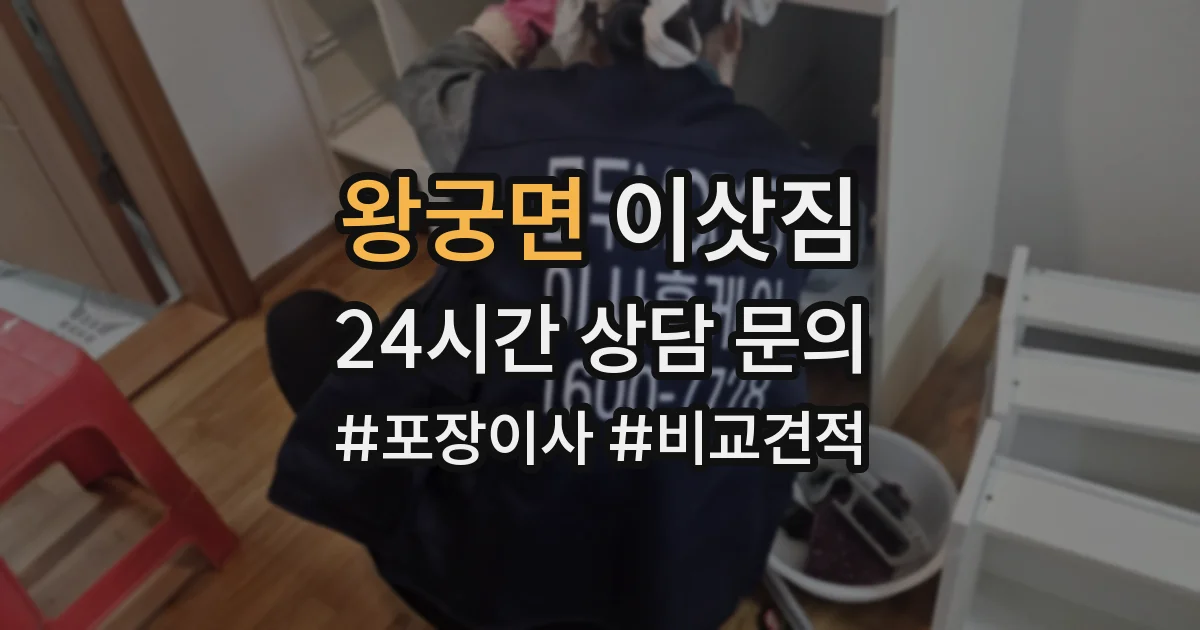 왕궁면 이삿짐